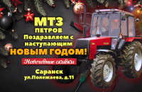 Новый год Саранск МТЗ Петров запчасти 2018